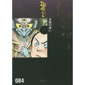 水木しげる漫画大全集 084/水木しげる｜boox
