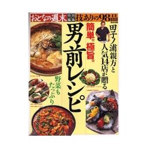 技ありの98品簡単。極旨。 男前レシピ
