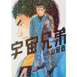 宇宙兄弟 1/小山宙哉 : bookfan - 通販 - Yahoo!ショッピング