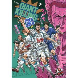 GIANT KILLING 23/ツジトモ/綱本将也