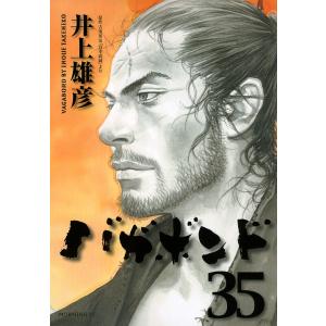 バガボンド 原作吉川英治「宮本武蔵」より 34/井上雄彦/吉川英治