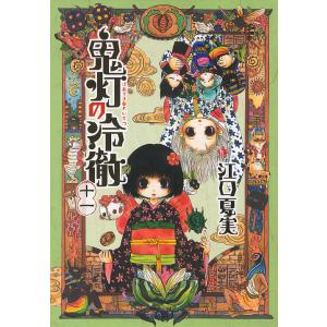 毎日クーポン有/　鬼灯の冷徹　１１/江口夏実