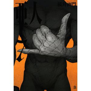 亜人 1/三浦追儺/桜井画門 : bookfan - 通販 - Yahoo!ショッピング