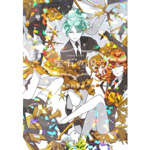 宝石の国 1/市川春子 : bookfan - 通販 - Yahoo!ショッピング