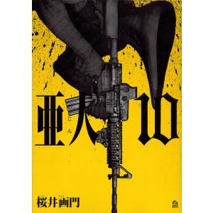 新品 / 亜人 (1-17巻 全巻) 全巻セット : 漫画全巻ドットコム Yahoo