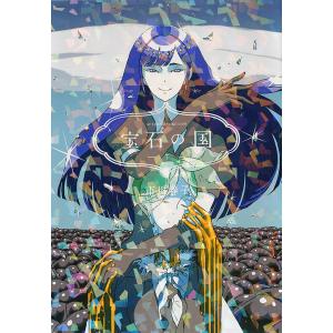 宝石の国 1/市川春子 : bookfan - 通販 - Yahoo!ショッピング
