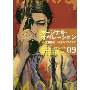 マージナルオペレーション9巻 コミック アニメ本 の商品一覧 本 雑誌 コミック 通販 Yahoo ショッピング