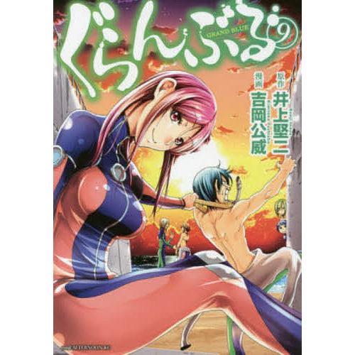 ぐらんぶる 9/井上堅二/吉岡公威