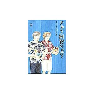 きのう何食べた？　９/よしながふみ