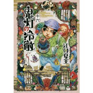 鬼灯の冷徹 16/江口夏実