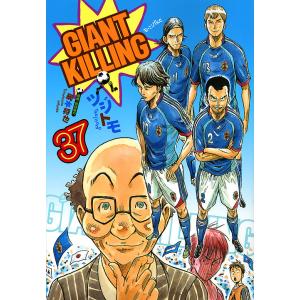 GIANT KILLING 37/ツジトモ/綱本将也