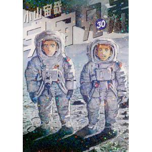 宇宙兄弟 30/小山宙哉｜boox