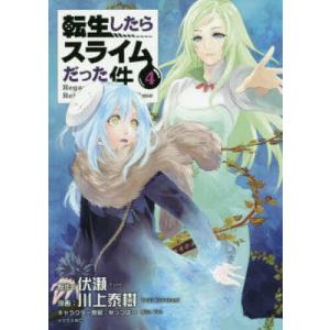 転生したらスライムだった件 1/伏瀬/川上泰樹 : bookfanプレミアム