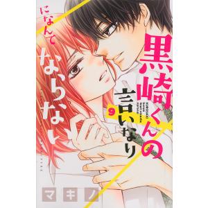 黒崎くんの言いなりになんてならない 漫画 9巻 コミック アニメ本