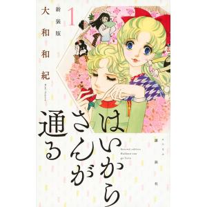 はいからさんが通る　１/大和和紀