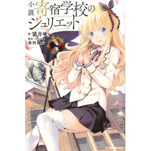 【条件付+10％相当】小説寄宿学校のジュリエット【条件はお店TOPで】