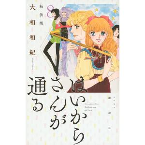 はいからさんが通る 8/大和和紀