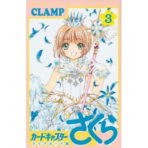 カードキャプターさくら クリアカード編3/CLAMP