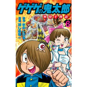 ゲゲゲの鬼太郎妖怪千物語 6/水木しげる/ほしの竜一｜boox