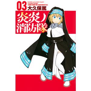 炎炎ノ消防隊 03/大久保篤