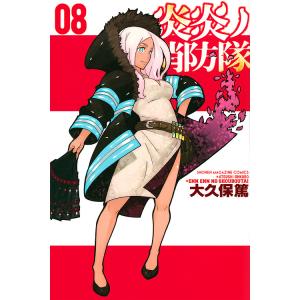 炎炎ノ消防隊 08/大久保篤