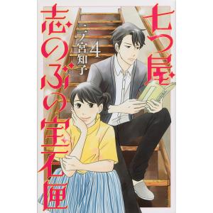 七つ屋志のぶの宝石匣　４/二ノ宮知子