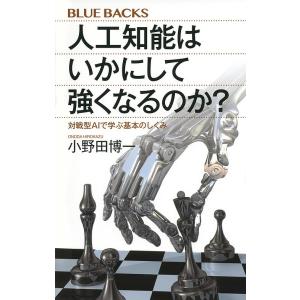 人工知能はいかにして強くなるのか? 対戦型AIで学ぶ基本のしくみ/小野田博一