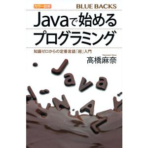 カラー図解Javaで始めるプログラミング 知識ゼロからの定番言語「超」入門/高橋麻奈