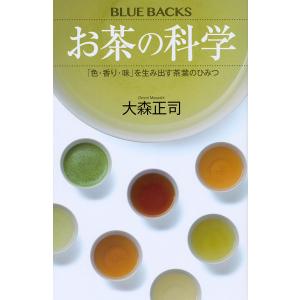 お茶の科学 「色・香り・味」を生み出す茶葉のひみつ/大森正司