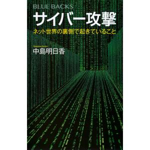 サイバー攻撃 ネット世界の裏側で起きていること/中島明日香