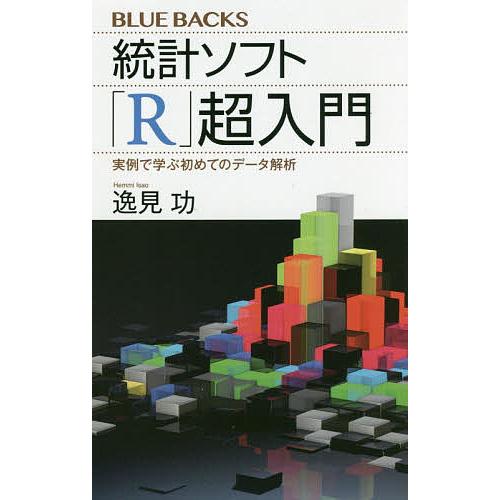 統計ソフト「R」超入門 実例で学ぶ初めてのデータ解析/逸見功