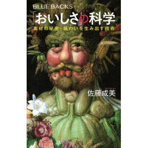 「おいしさ」の科学 素材の秘密・味わいを生み出す技術/佐藤成美
