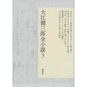 大江健三郎全小説 3/大江健三郎