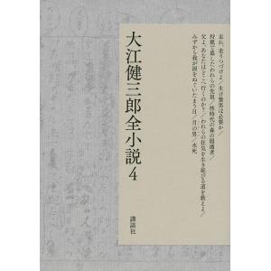 大江健三郎全小説 4 大江健三郎の買取情報