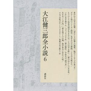 大江健三郎全小説 6/大江健三郎
