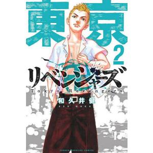 東京卍リベンジャーズ　２/和久井健