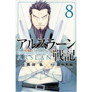 アルスラーン戦記 8/荒川弘/田中芳樹