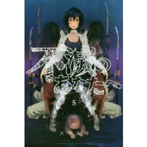 不滅のあなたへ 5/大今良時