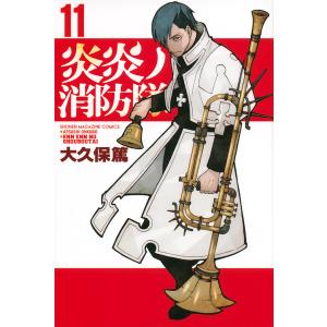 炎炎ノ消防隊 11/大久保篤