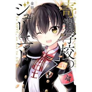 寄宿学校のジュリエット To LOVE，or not to LOVE vol．6/金田陽介