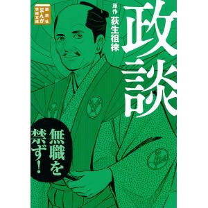 政談/荻生徂徠/近藤たかし