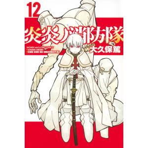 炎炎ノ消防隊 12/大久保篤