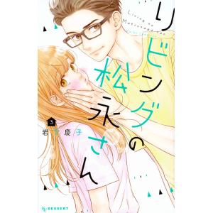 リビングの松永さん 3/岩下慶子