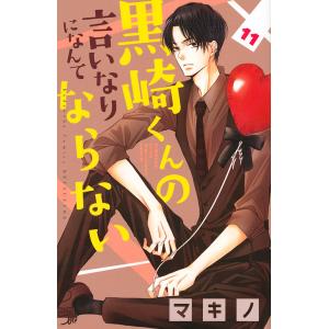 黒崎くんの言いなりになんてならない 11/マキノ