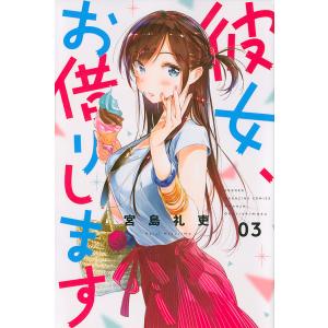 彼女、お借りします 3/宮島礼吏
