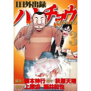 1日外出録ハンチョウ 3/萩原天晴/上原求/新井和也