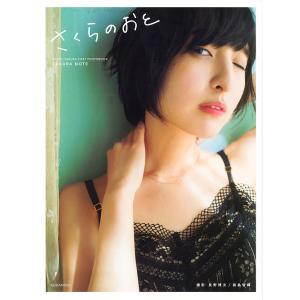 さくらのおと 佐倉綾音フォトブック 佐倉綾音ファースト写真集/長野博文/桑島智輝