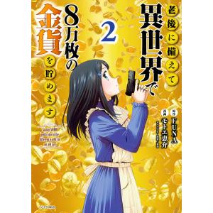 老後に備えて異世界で8万枚の金貨を貯めます 2/FUNA/モトエ恵介