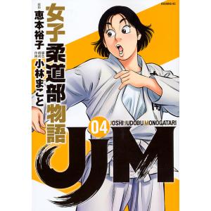 JJM女子柔道部物語　０４/恵本裕子/小林まこと/構成