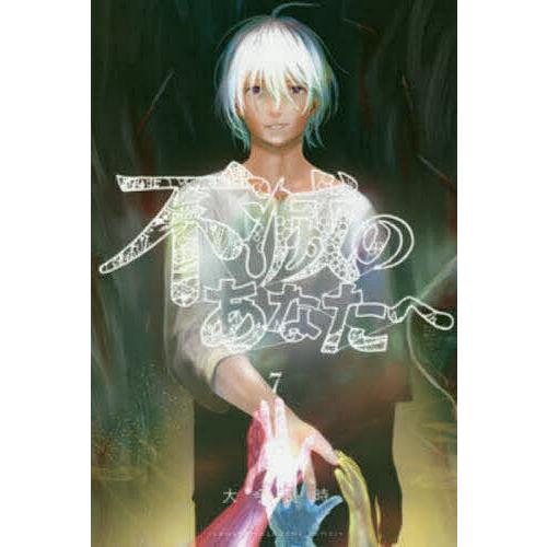 不滅のあなたへ 7/大今良時